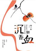 沉香如血晋江