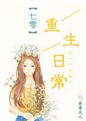 七零重生日常荼蘼夫人