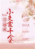 穿成小吏家千金