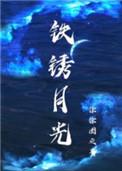 铁锈月光TXT全本阅读