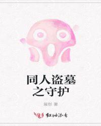 盗墓从九门开始守护
