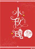 玫瑰偷走了他的心 穗雪免费阅读