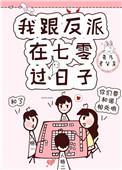 我跟反派在七零过日子大结局