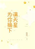 为你摘下满天星全文免费阅读晋江