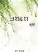 退婚娘娘全集免费阅读