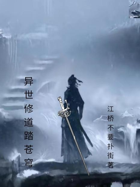 异界修道传