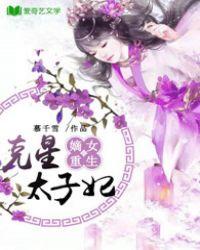 嫡女重生之太子妃