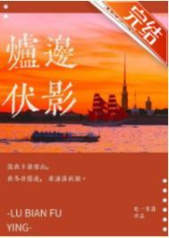 炉边伏影 吃一首诗百度