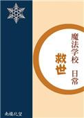 魔法学院救世日常