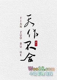 天作不合gl闵然