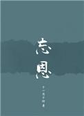 忘恩负义的负