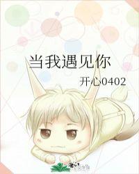 当我遇见你什么东西让我着了迷什么歌