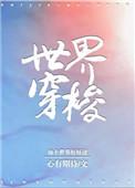 世界穿梭旅行家