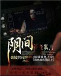 阴间那些事儿解铃