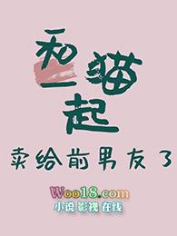 和猫一起卖给前男友了百度