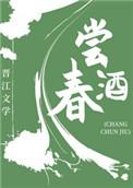 尝春酒(美食) 百度