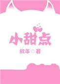 邪神小甜点