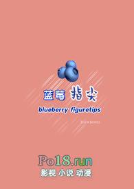 蓝莓全文阅读