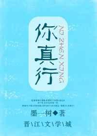 你真行by墨一树剧透