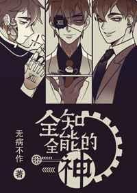 全知全能之神