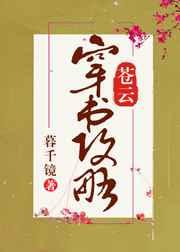 苍云穿书攻略在线阅读