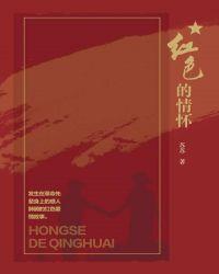 红色情怀有哪些