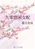九零悠闲女配晋江