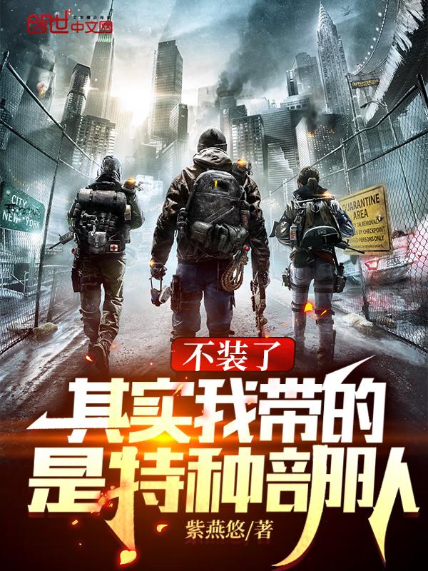 其实我带的是特种部队 最新章节笔趣阁