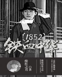 1852铁血中华被禁的原因