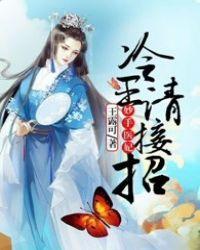 冷王俏医妃