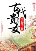 古代贵女文