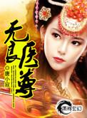 无良神医第几集