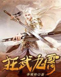 狂武九天