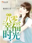 重生八零幸福好时光