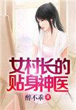 女村长的贴身神医郑秀兰徐方免费
