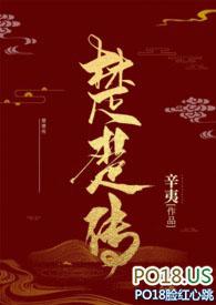 楚楚传(SM NPH)最新章节