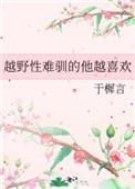 越野性难驯的他越喜欢 于*******言