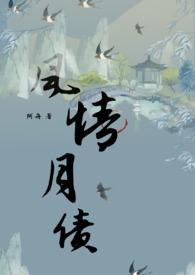 风情月债是什么意思