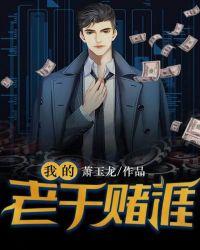 我的老千赌涯男主