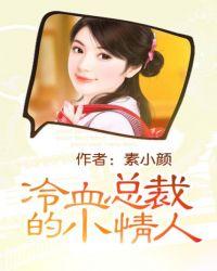 冷血总裁的小情人全文