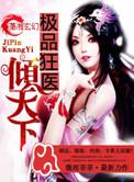 极品狂医倾天下全文加番外百度