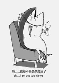 咸鱼穿书后驯服了病娇TXT免费阅读