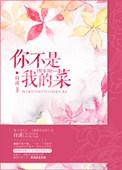 你不是我的菜娱乐圈是双c吗