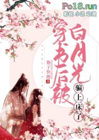 穿书后被男主白月光看了