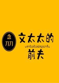 文太太的丈夫