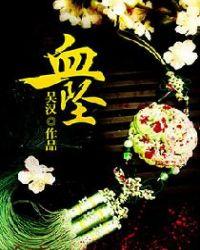 血坠开启修仙之路
