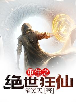 重生之绝世狂仙免费全文阅读
