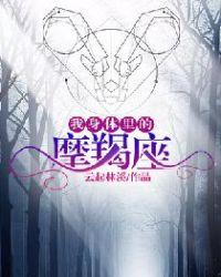 摩羯座身体什么部位最好看