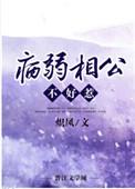 病弱相公不好惹推文