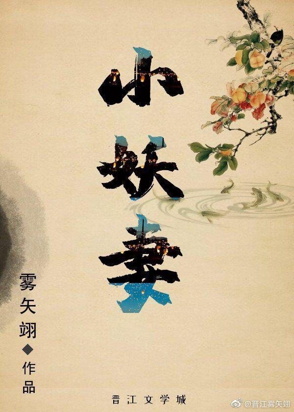 霸道总裁和小妖妻